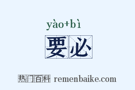 要必是什么意思的图片
